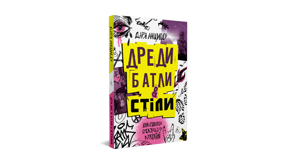 📖 Зіни та як ми до них причетні: уривок з книжки «Дреди, батли і "стіли"» 